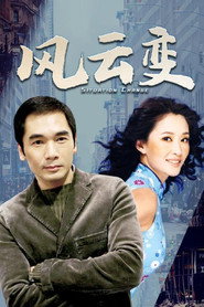 风云变 封面
