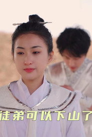 徒弟可以下山了 封面