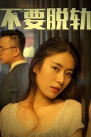 不要脱轨 封面