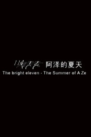 11度青春之阿泽的夏天 封面