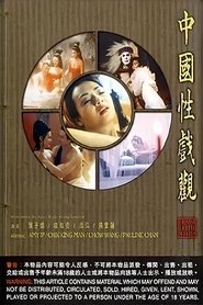 中国性戏观 封面