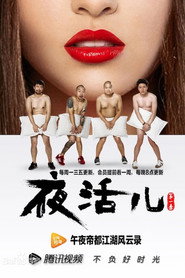夜活儿 封面