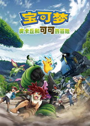 宝可梦剧场版:皮卡丘和可可的冒险 封面
