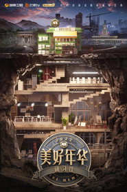 美好年华研习社 封面