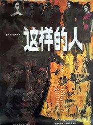 这样的人 封面