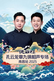 德云社孔云龙章九徕相声专场南昌站 2025 封面