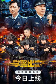 学警出击 封面