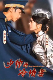 少帅的冷情妻 封面