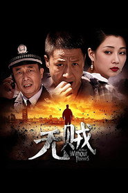 无贼 封面