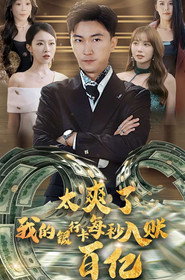 太爽了我的银行卡每秒入账一百亿 封面