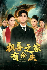 积善之家有余庆 封面