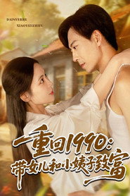 重回1990带女儿和小姨子致富 封面