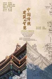 中国传统建筑的智慧 封面