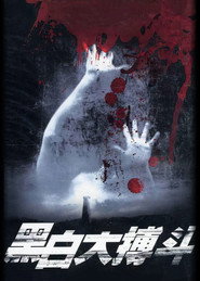 黑白大搏斗 封面