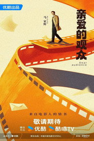 亲爱的观众 封面