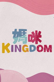妈咪Kingdom 封面