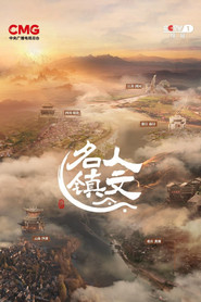 人文名镇 封面