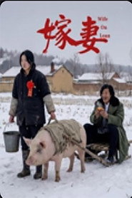 嫁妻 封面