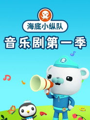 海底小纵队音乐剧 封面