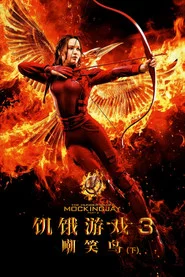 饥饿游戏3:嘲笑鸟(下) 封面