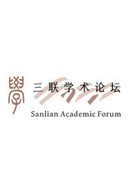 三联学术论坛 封面