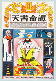 天书奇谭纪念版 封面