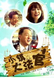小镇大法官 封面