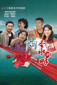 新圣水湖畔 封面