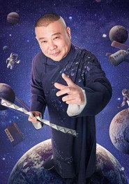德云社 封面