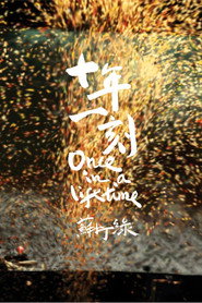 十年一刻 封面