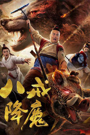 八戒降魔 封面