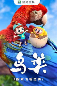 自然万象—鸟类 封面