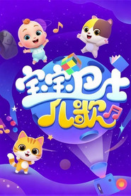 宝宝巴士儿歌之萌宠派对 封面