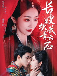 长嫂扶我青云志-禁欲首辅的兼祧妻 封面