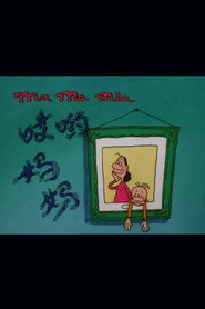 哎哟，妈妈！ 封面