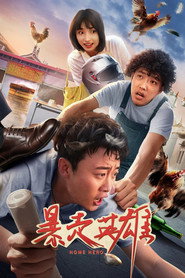 暴走英雄 封面