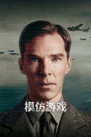 模仿游戏 封面