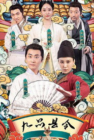 九品县令 封面