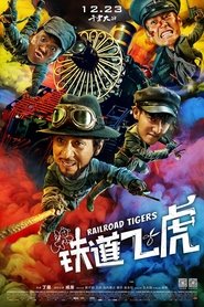 铁道飞虎 封面