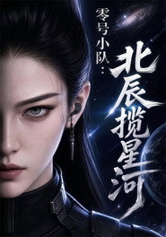 零号小队 封面