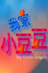我家小豆豆 封面