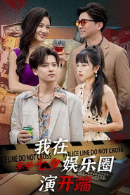 牵手七夕,我在娱乐圈演开端 封面