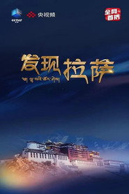 发现拉萨 封面