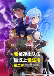 因为不是真正的伙伴而被逐出勇者队伍，流落到边境展开慢活人生 封面