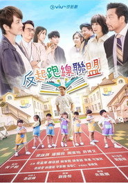 反起跑线联盟 封面
