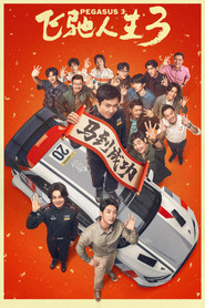 飞驰人生3 封面