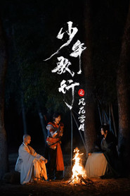 少年歌行之风花雪月 封面