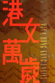 港女萬歲 封面