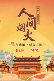 人间烟火 封面