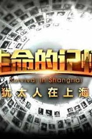 生命的记忆:犹太人在上海 封面
